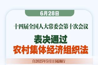 法尔克确认戴尔首发场次已达标，他将与拜仁自动续约至2025年